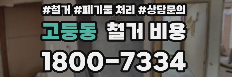 고등동 철거 비용
