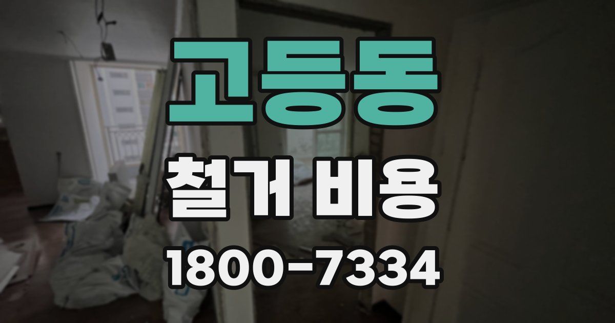 고등동 철거 비용