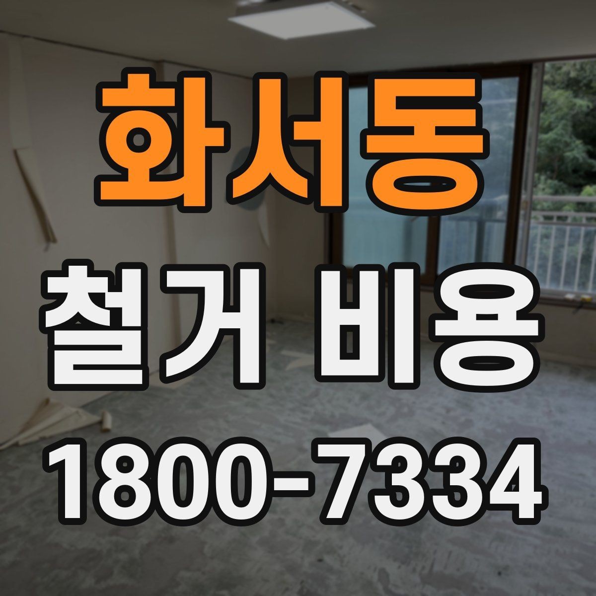 화서동 철거 비용 상담에서 알아두면 좋은 용어
