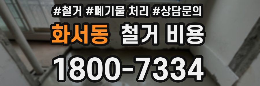 화서동 철거 비용
