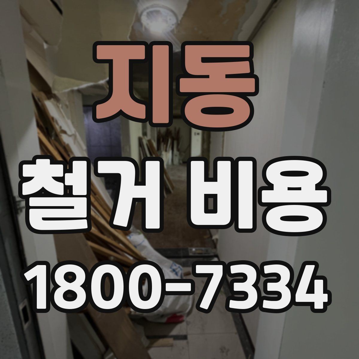 지동 철거 비용 비교가 필요한 이유와 방식
