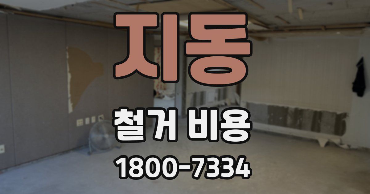 지동 철거 비용
