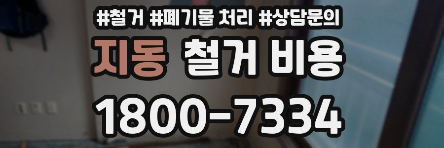 지동 철거 비용