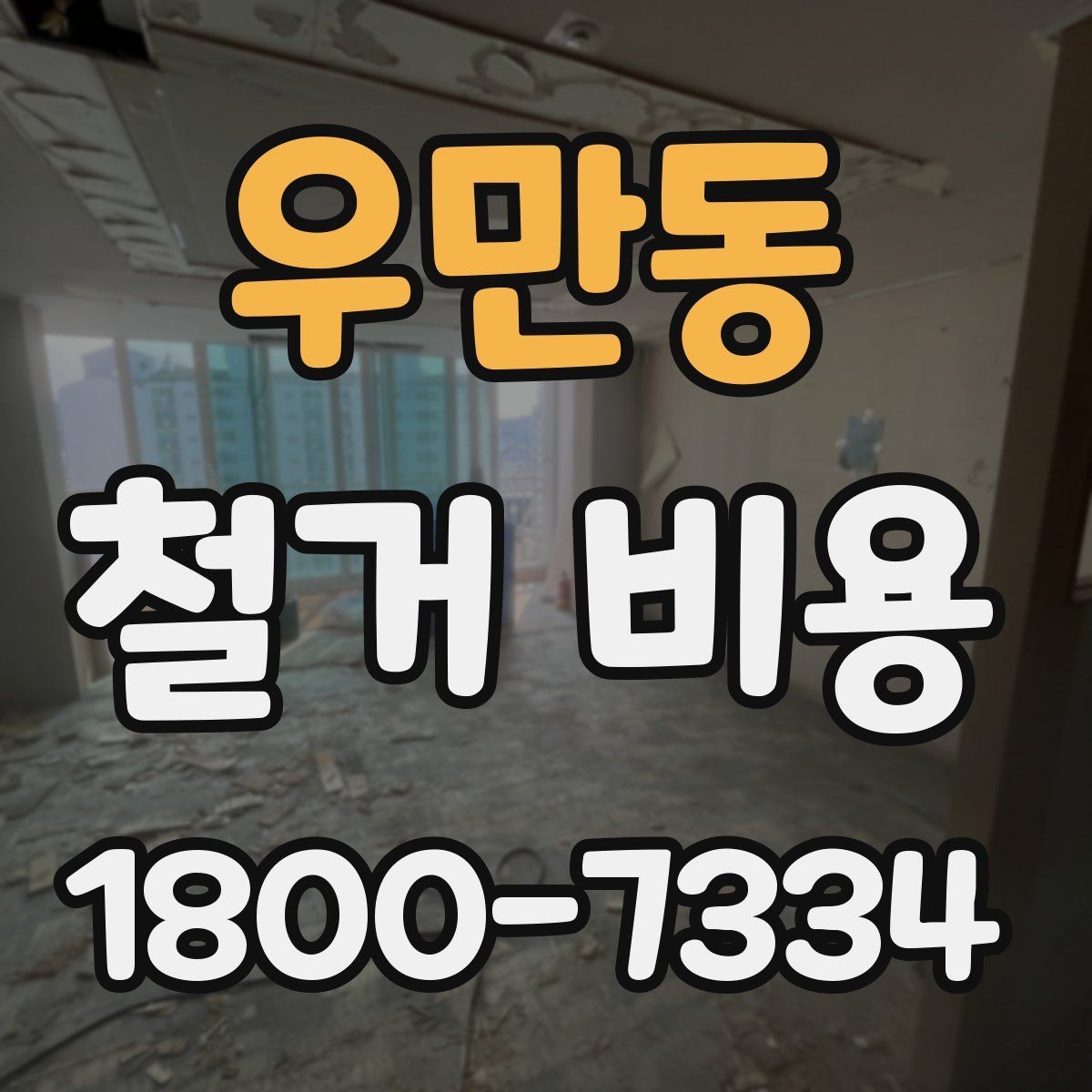 우만동 철거 비용 산정 과정에서 체크할 기준