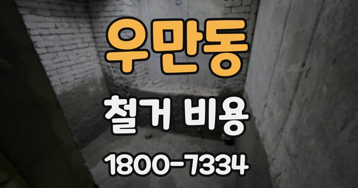 우만동 철거 비용