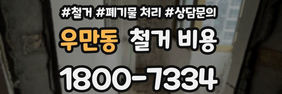 우만동 철거 비용