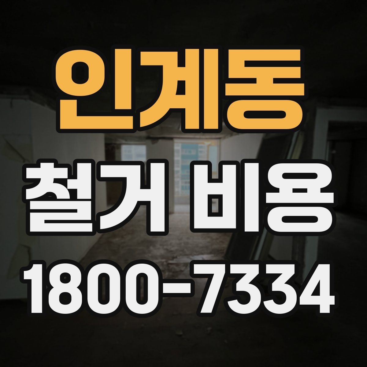 인계동 철거 비용 상담 전에 준비할 자료