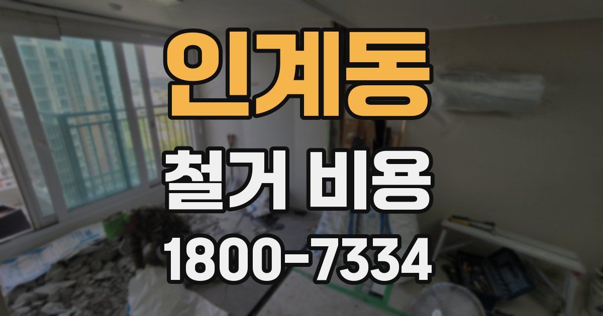 인계동 철거 비용