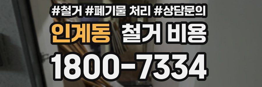 인계동 철거 비용