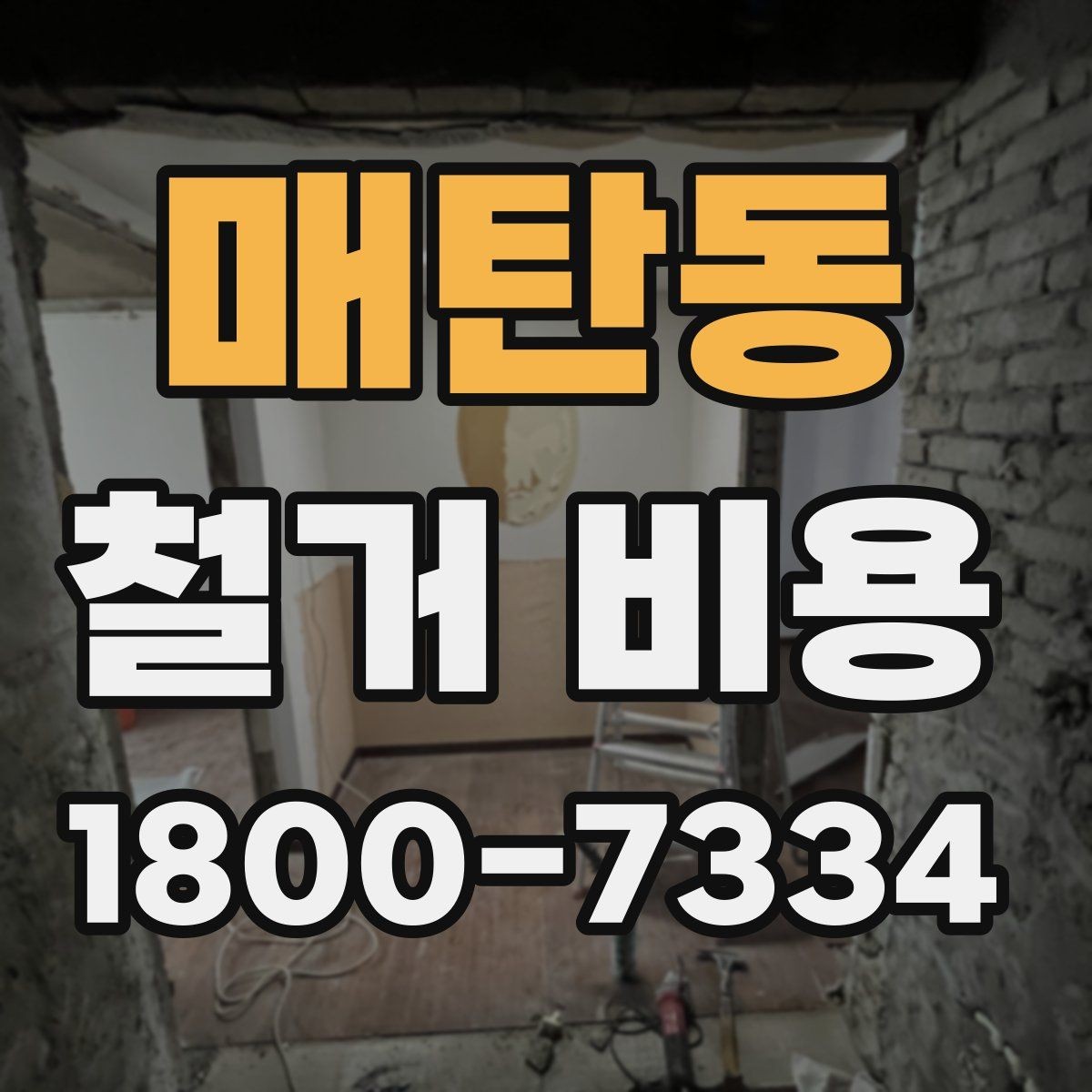 매탄동 철거 비용 비교 시 실제 사례를 볼 때 기준