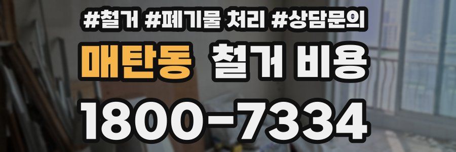 매탄동 철거 비용