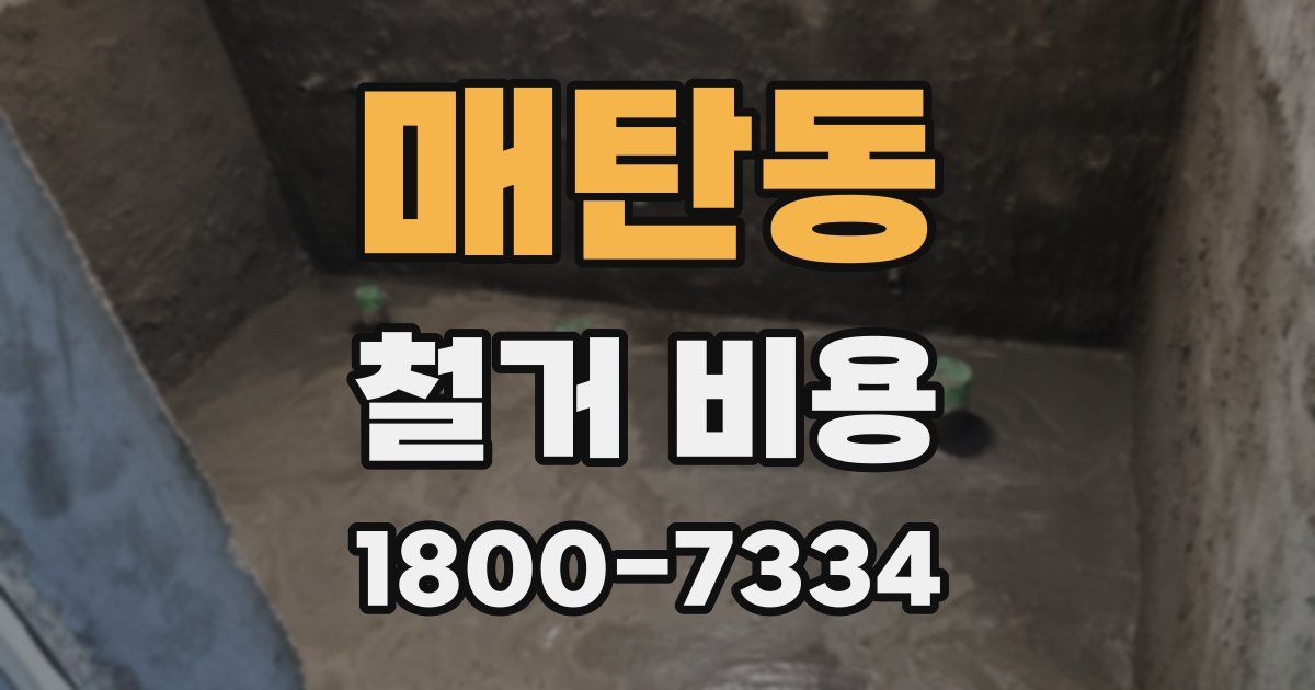 매탄동 철거 비용
