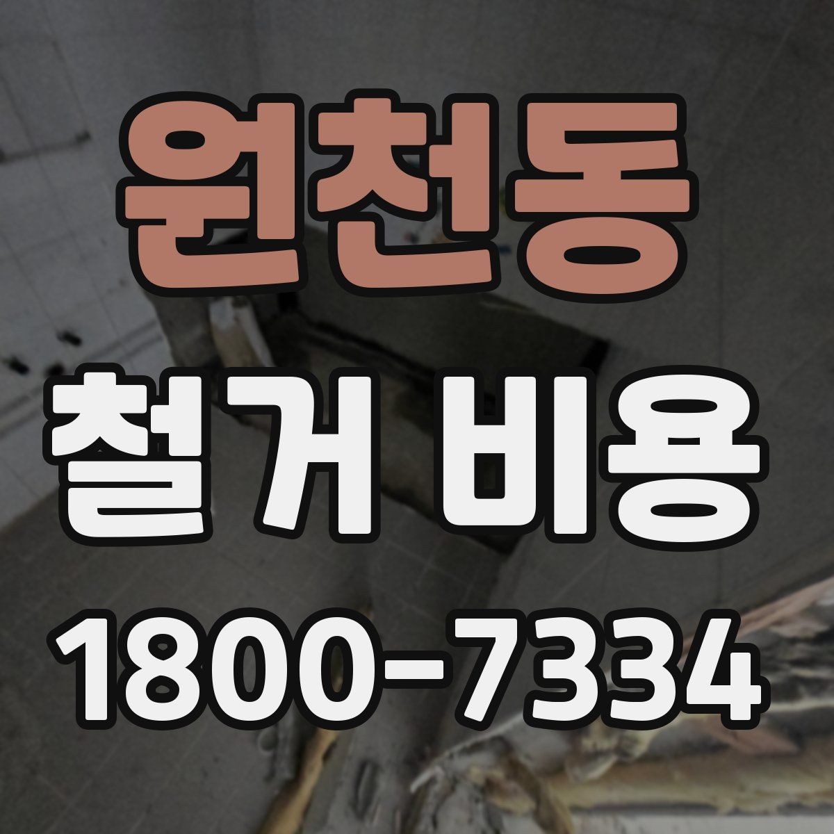 원천동 철거 비용 책정 방식과 현장 변수