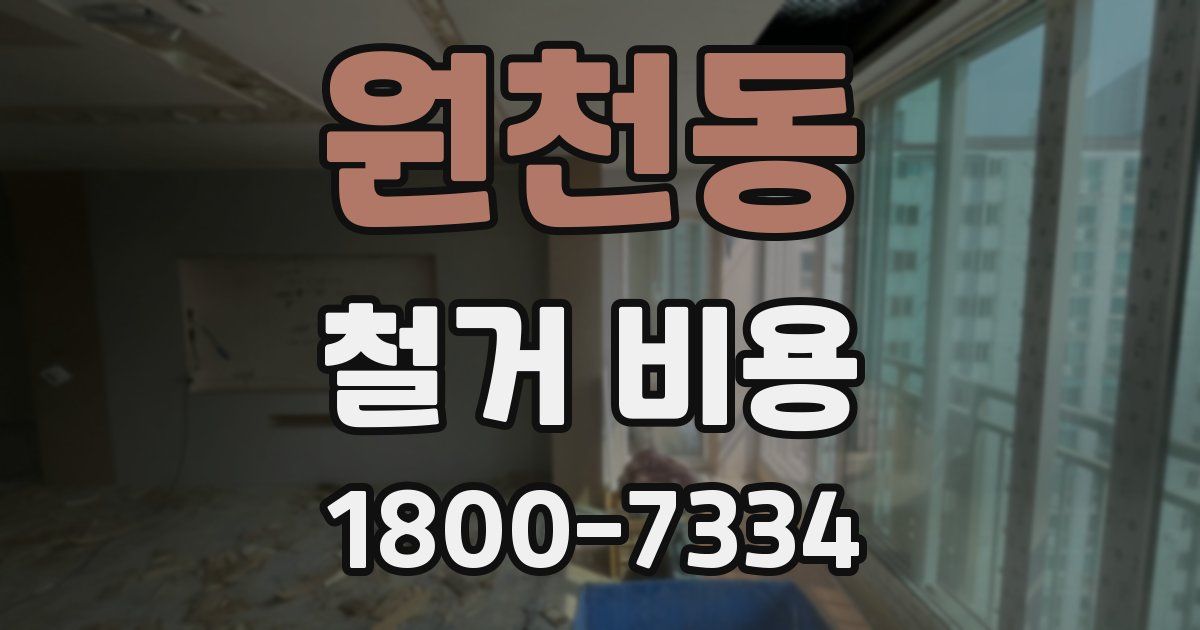 원천동 철거 비용