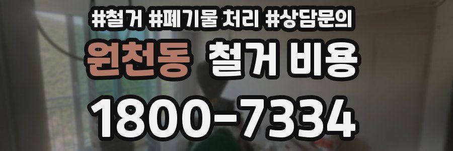 원천동 철거 비용