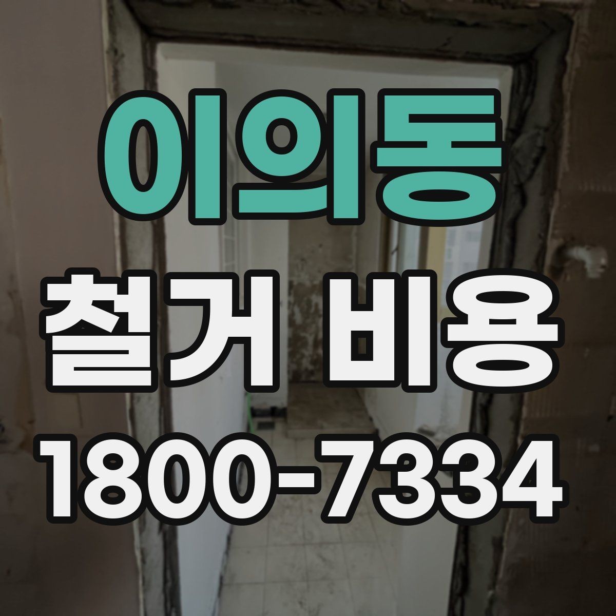 이의동 철거 비용 계산 시 현장 여건이 중요한 이유