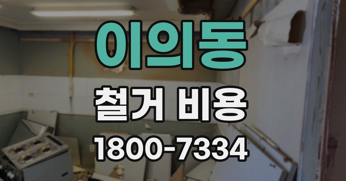 이의동 철거 비용