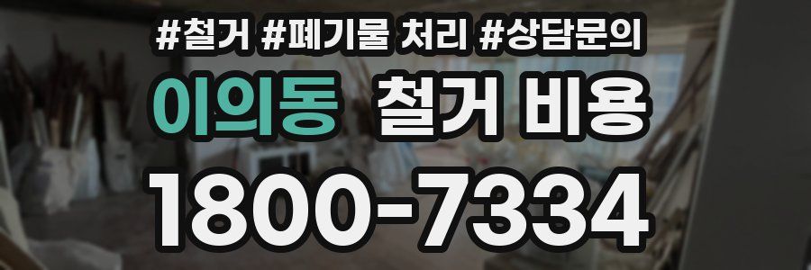 이의동 철거 비용
