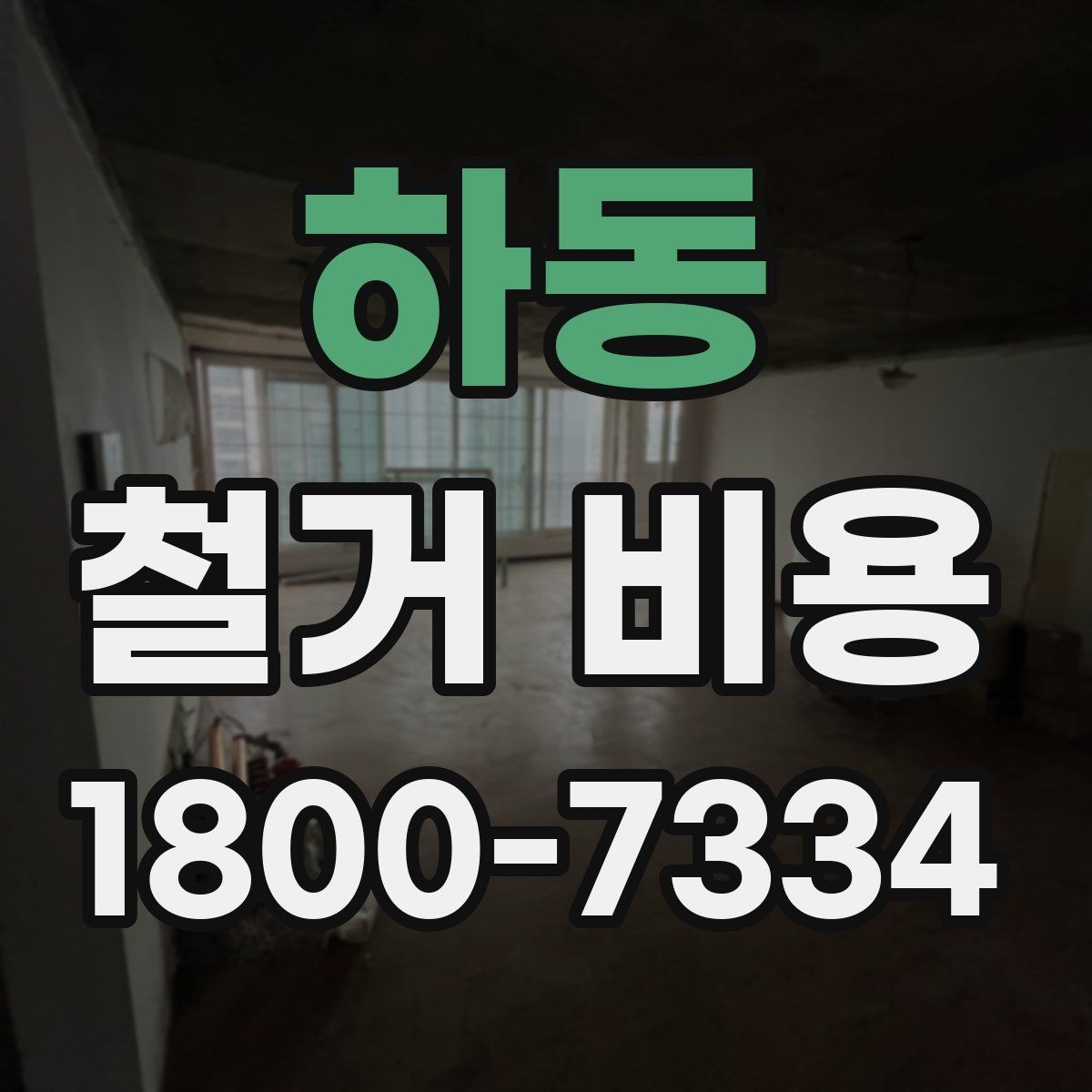 하동 철거 비용 변수를 줄이는 준비 방법