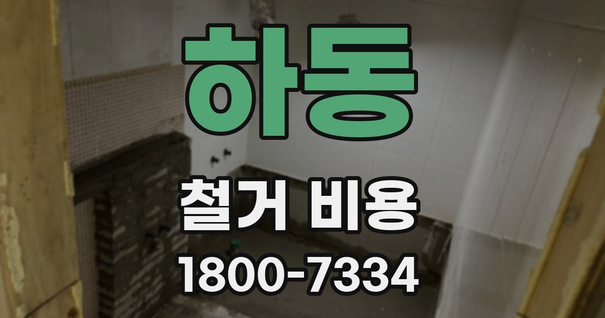 하동 철거 비용