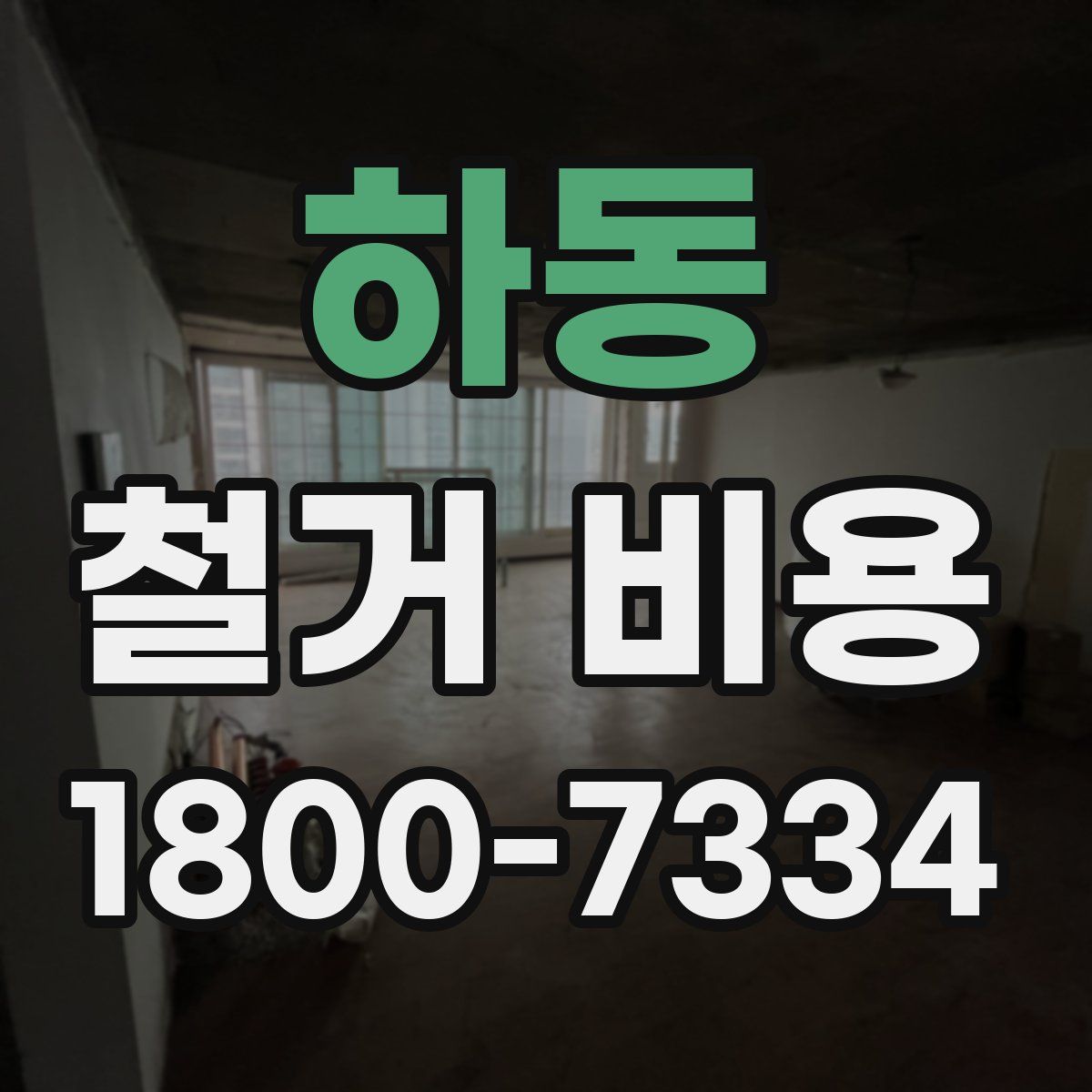 하동 철거 비용