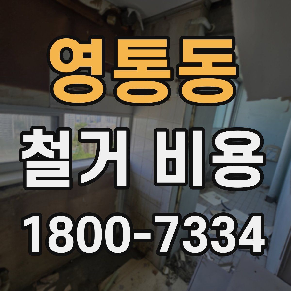 영통동 철거 비용 안내를 이해하는 실용적인 방법