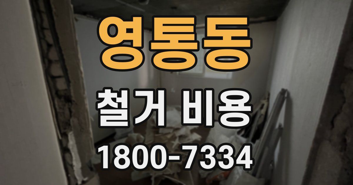 영통동 철거 비용