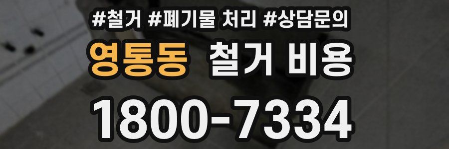 영통동 철거 비용