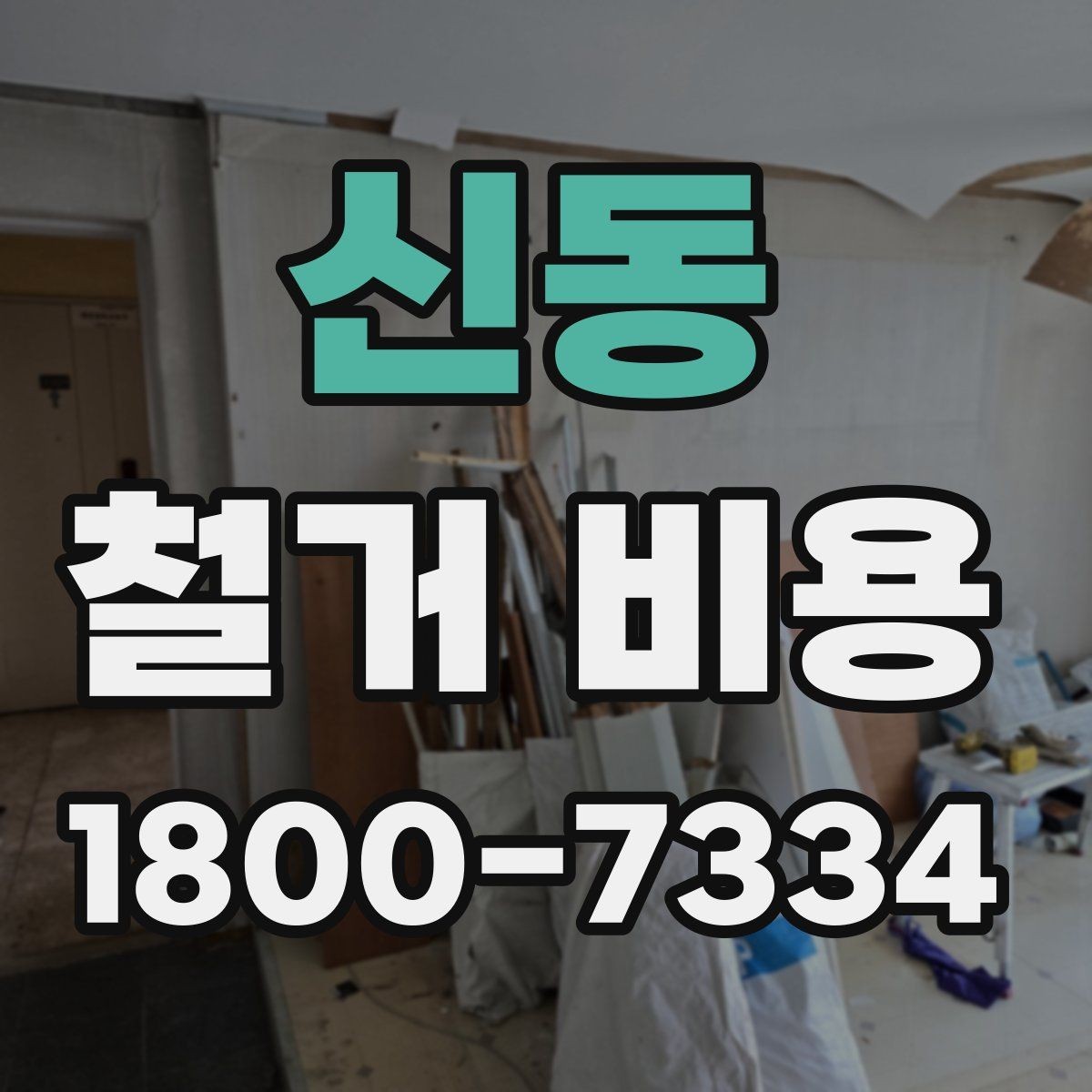 신동 철거 비용 상담에서 자주 묻는 질문