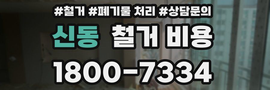 신동 철거 비용