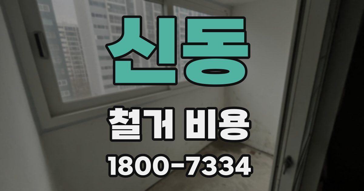 신동 철거 비용