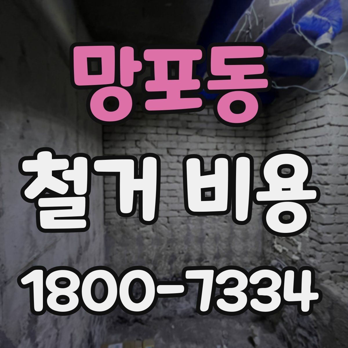망포동 철거 비용 산출 시 자주 묻는 항목들