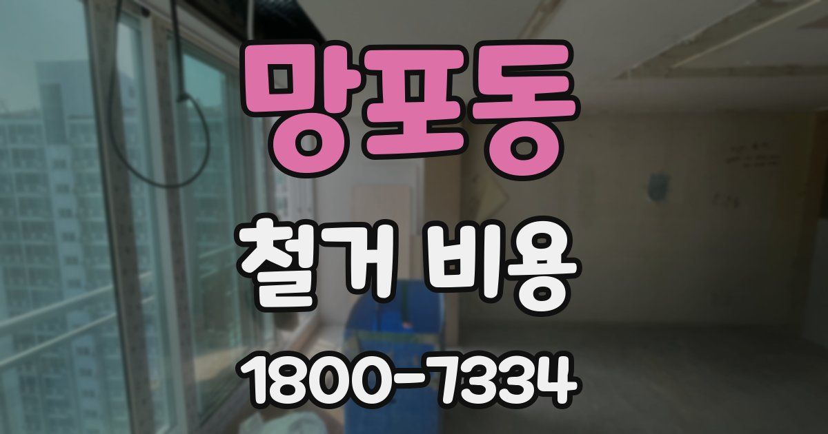 망포동 철거 비용