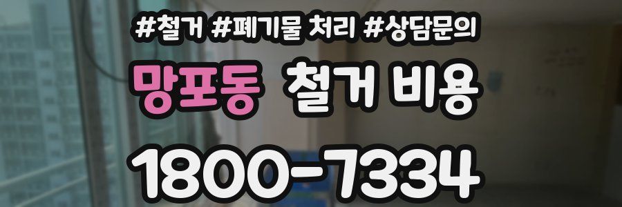 망포동 철거 비용