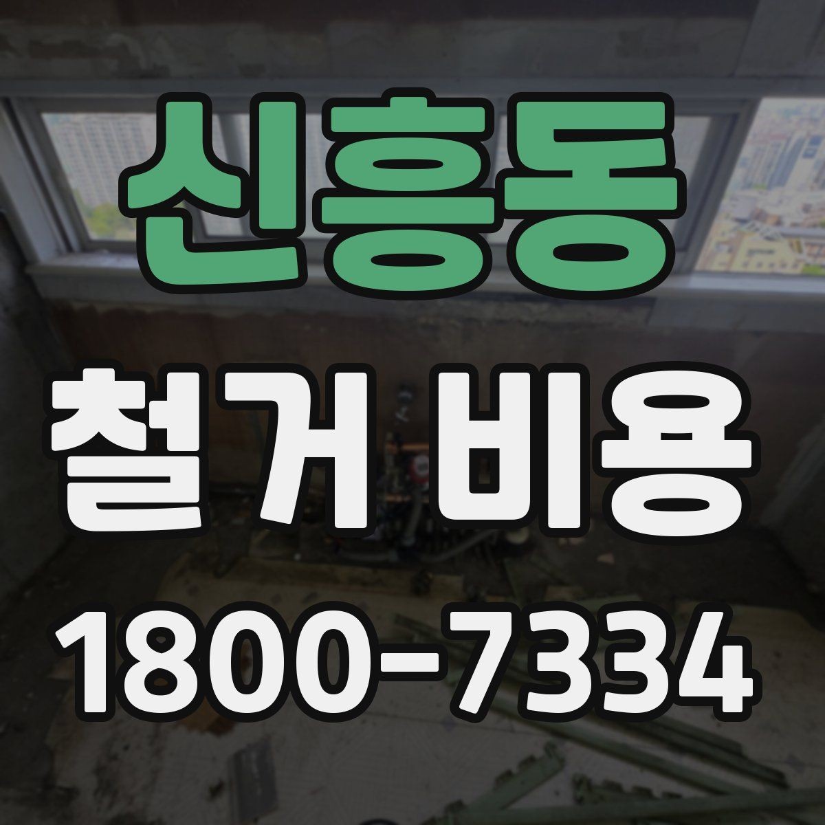 신흥동 철거 비용 상담에서 확인해야 할 핵심 질문