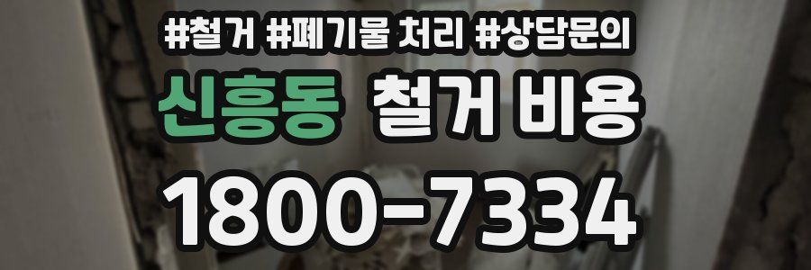 신흥동 철거 비용