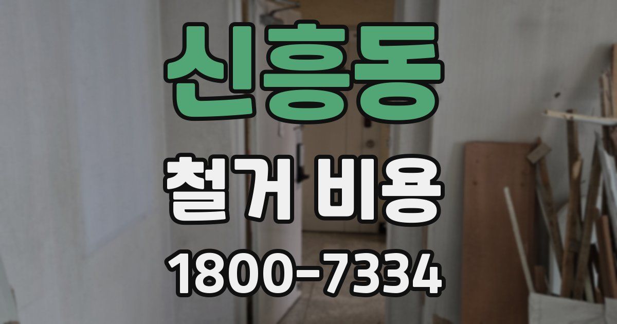 신흥동 철거 비용