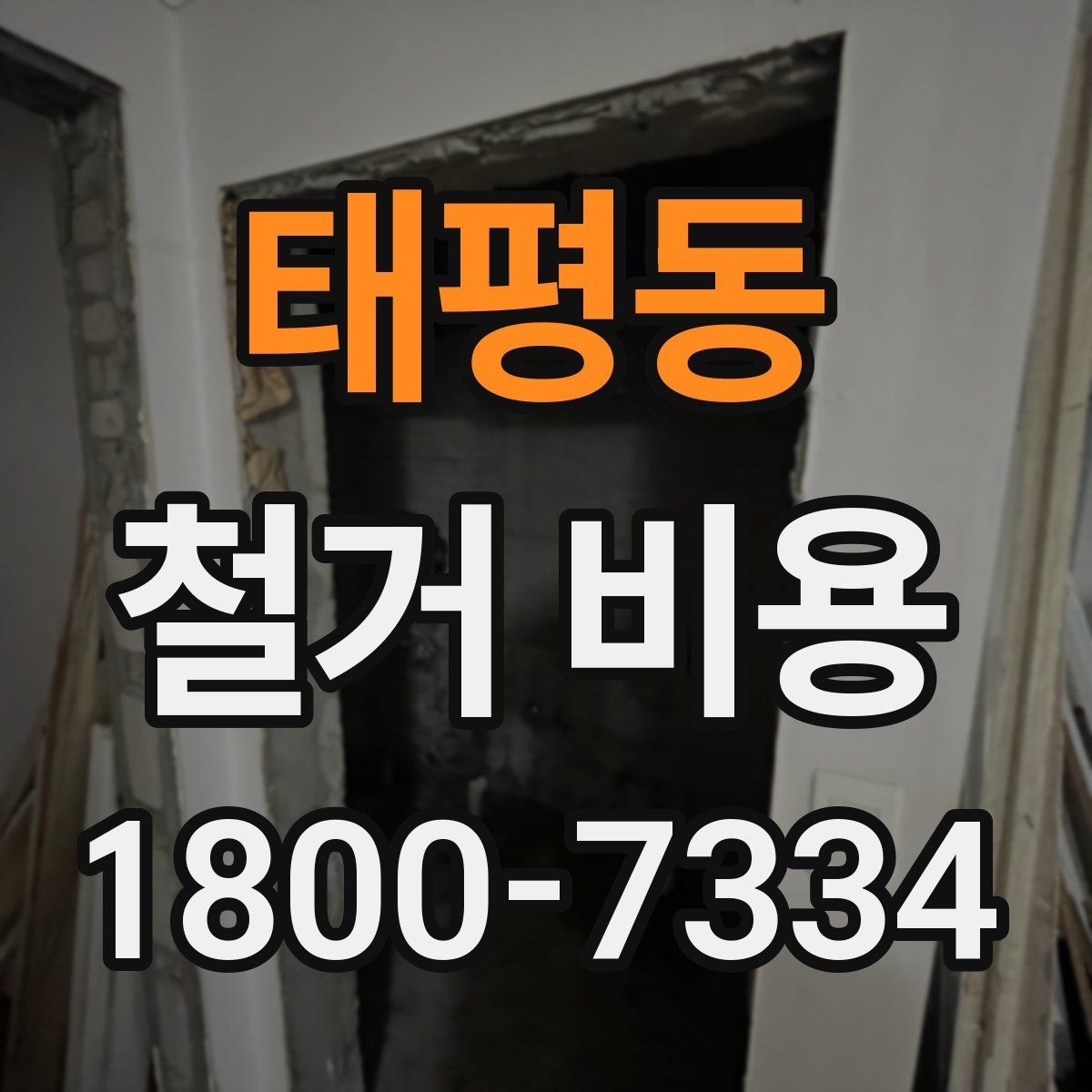 태평동 철거 비용 견적을 받을 때 주의할 점