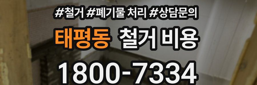 태평동 철거 비용