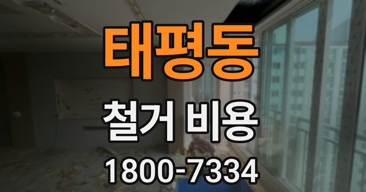 태평동 철거 비용