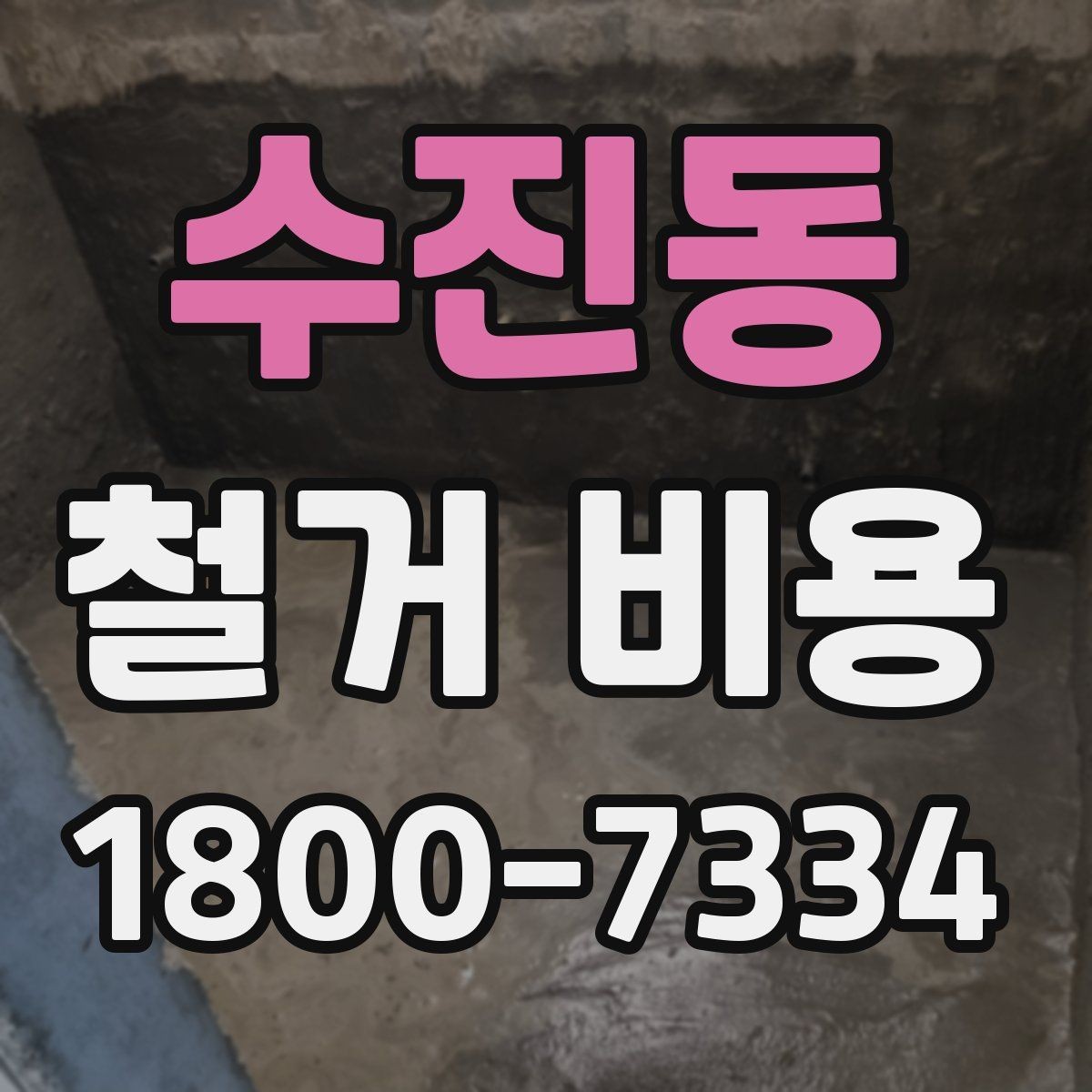 수진동 철거 비용 책정 기준을 쉽게 이해하기