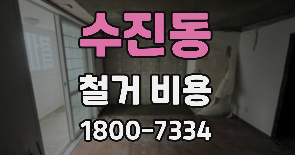 수진동 철거 비용