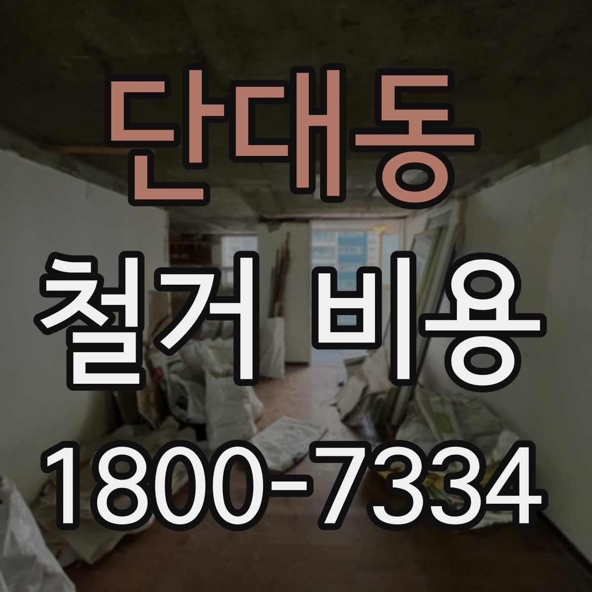 단대동 철거 비용 확인 전 공사 범위를 정하는 법