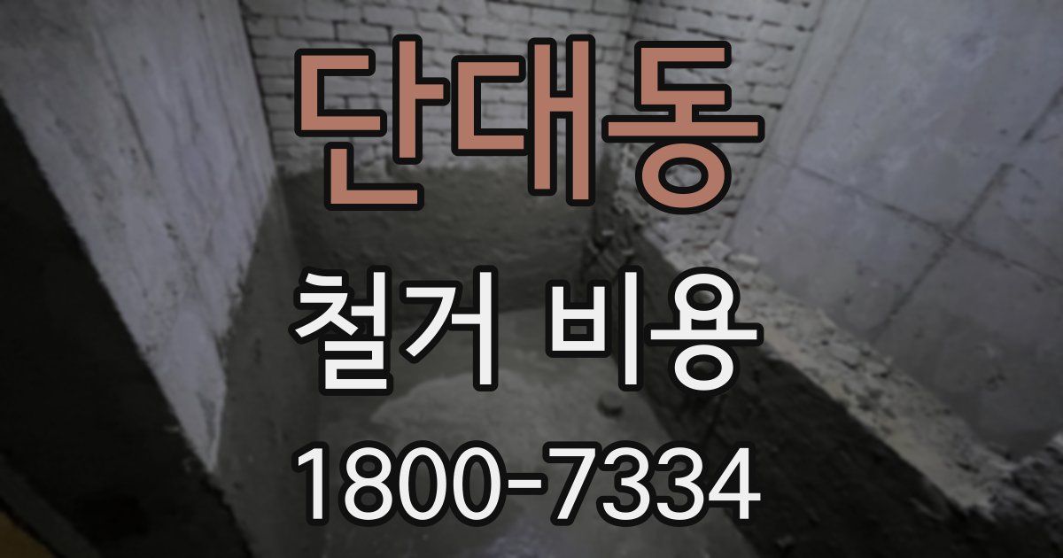 단대동 철거 비용