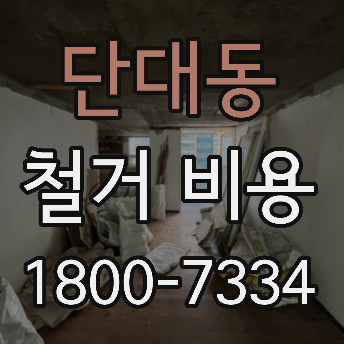 단대동 철거 비용