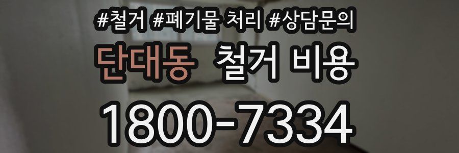 단대동 철거 비용
