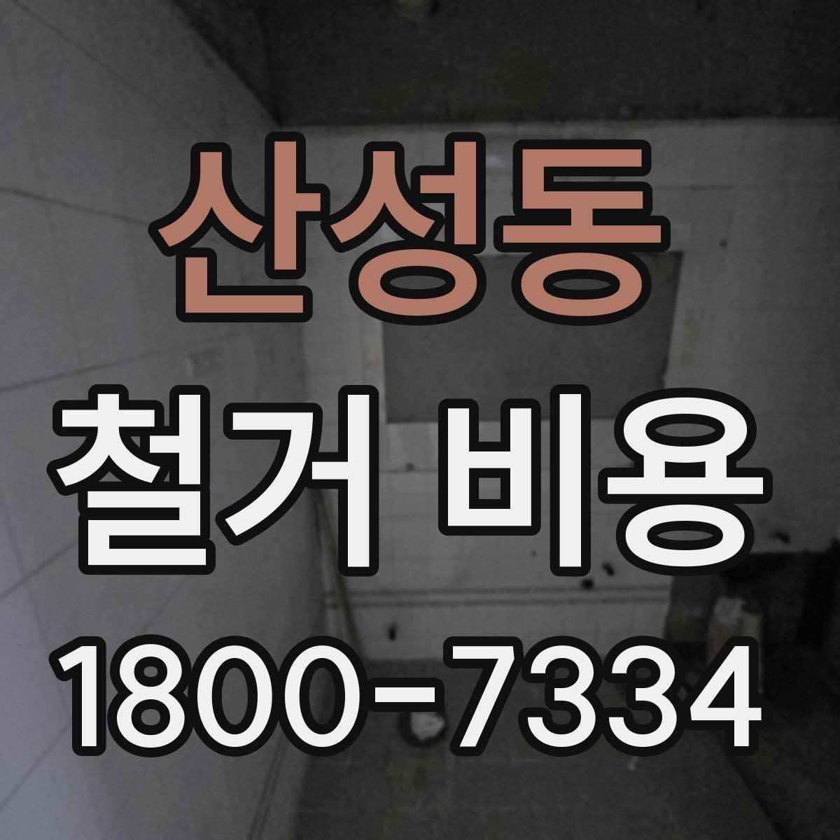 산성동 철거 비용 변동 폭이 생기는 이유