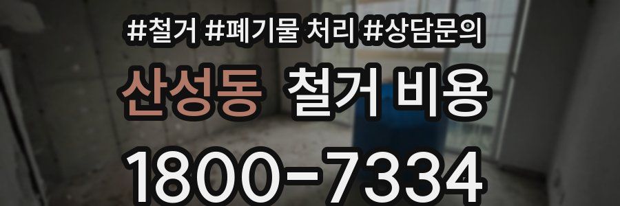 산성동 철거 비용