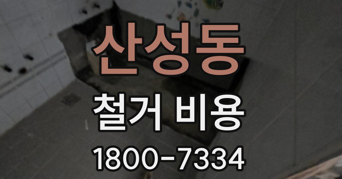 산성동 철거 비용