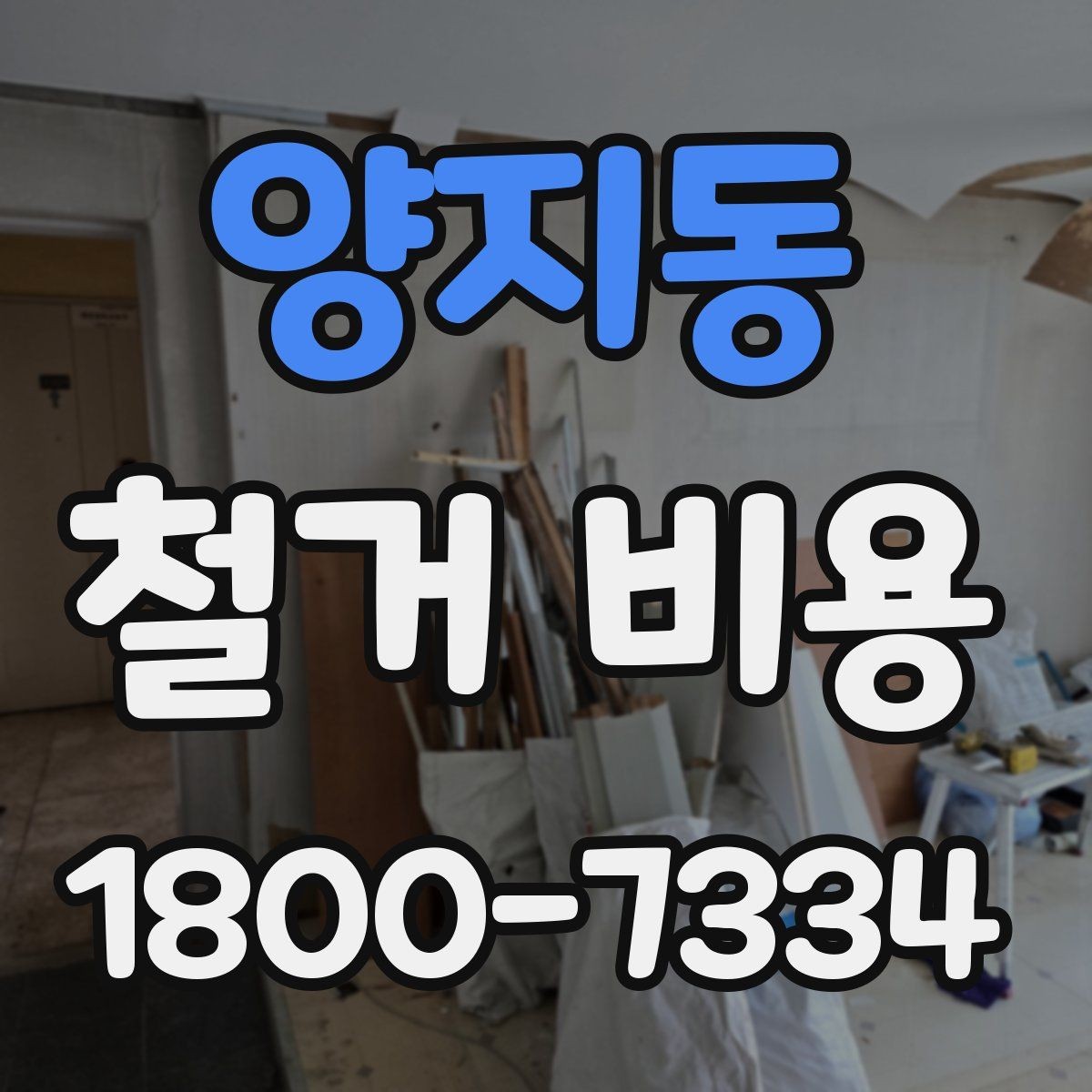 양지동 철거 비용 상담에서 자주 나오는 질문